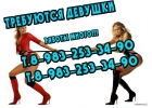 Требуются девушки,разных типажей.Кемерово.