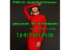 Улучшенные заработки девушкам Кемерово