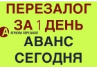 До Нового года делаем самый выгодный перезалог квартир.
