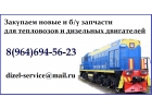 Закупаем жд запчасти