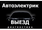 Услуги автоэлектрика, диагностика, выезд на место по Москве и МО.