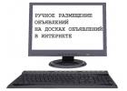 Ручное размещение объявлений на досках в интернете
