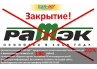 Скидка 20 всем бывшим клиентам ТК Ратэк