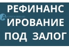Рефинансируйте все ваши кредиты и займы за 1 день.
