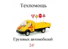 Грузовая Техпомощь Москва и Мо Круглосуточно.