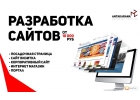 Разработка сайтов