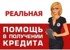 Кредит. Финансы. Частный займ. У нас получают деньги все.