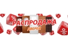 Распродажа межкомнатных дверей со скидкой от 50