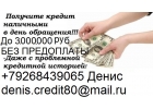 Кредит с плохой историей, займ безработным, в день обращения