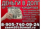 Срочно нужны деньги Но плохая КИ Помогу. Частный займ.