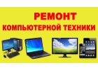 Ремонт и настройка компьютеров ноутбуков навигаторов