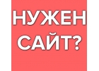Создание и продвижение сайтов