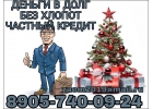 Деньги в долг, без хлопот. Частный кредит