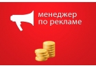 Сотрудник в рекламный отдел