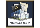 Регистрация и ликвидация ИП, ООО
