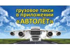 Автолт сервис для заказа грузового транспорта