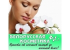 Белорусская косметика в Красноярске