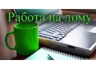 подработка на дому через интернет без опыта