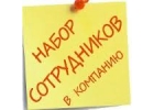 Приглашаются сотрудники для работы на личном ПК дома в интернете.