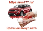 Куплю автомобиль срочно дорого