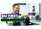 Умеешь рекрутировать Ты миллионер