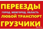 Крепкие и Быстрые Грузчики. Грузоперевозки. Вывоз мусора