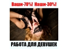 Работа для девушек в Киеве, заказов очень много, тарифы высокие.