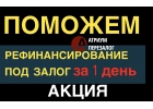 Условия 2019 по рефинансированию под залог квартиры.