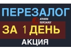 Узнайте, как лучше сделать перезалог квартиры в Москве.