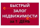 Деньги с открытыми просрочками, по ставке от 12 годовых. Под залог недвижимости