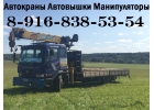 Предлагаем ГРУЗОПЕРЕВОЗКИ КРАНОМ-МАНИПУЛЯТОРОМ до 15 тонн по Югу Подмосковья