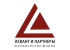 Международная коллегия адвокатов Юридическая фирма Левант и партнеры