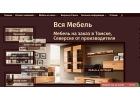 Вся Мебель. Мебель на заказ в Томске, Северске от производителя