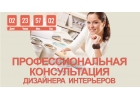 Экспертные консультации дизайнера на любом этапе ремонта