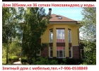 Дома в Подмосковье. Купить элитный дом с мебелью.