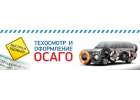 Страховой - гарант. Все виды страхования.ОСАГО-КАСКО.Помощь при ДТП. Экспертиза.