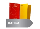 Папки с логотипом. Брендированные папки. Печать папок.