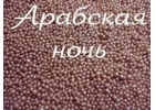 Бисер жемчуг для ванны Арабская ночь