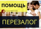 Хотите сделать перезалог квартиры выгодно и быстро