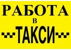 Водитель в Яндекс Такси