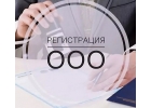 Регистрация ООО и ИП