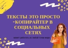 Самостоятельное продвижение в социальных сетях через тексты