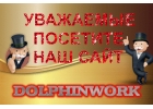 DOLPHINWORK ВАКАНСИИ РОССИИ ОБЪЯВЛЕНИЯ БЕСПЛАТНО