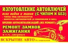 Восстановление, изготовление авто ключей