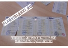 Изготовим документы на передвижение на ориг.бланках - ПТС, СТС, ПСМ, ГРЗ, ОСАГО