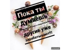 Приглашаем девушек от 18лет на высокооплачиваемую работу