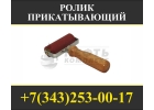 Ролик прикатывающий