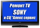 Предлагаем ремонт телевизоров sony в СЦ Алекс-сервис