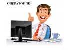 Оператор ПК в Центр Тестирования