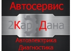 Автосервис Автоэлектрика Диагностика